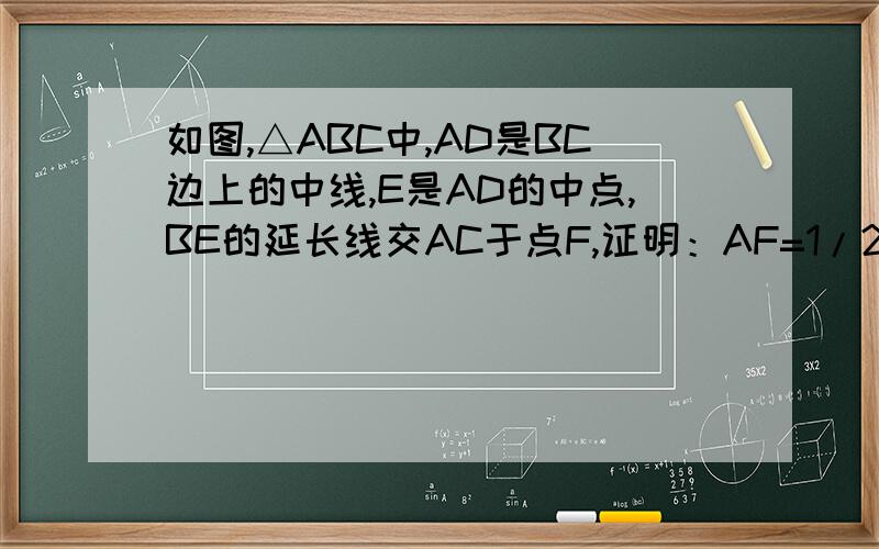 如图,△ABC中,AD是BC边上的中线,E是AD的中点,BE的延长线交AC于点F,证明：AF=1/2FC