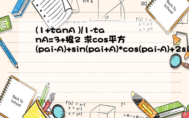 (1+tanA )/1-tanA=3+根2 求cos平方(pai-A)+sin(pai+A)*cos(pai-A)+2sin平方（A-3pai)