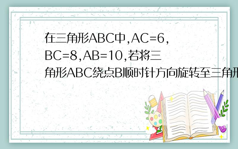 在三角形ABC中,AC=6,BC=8,AB=10,若将三角形ABC绕点B顺时针方向旋转至三角形A'BC'的位置,使A,B,C'三点在同一条直线上,则点A与A'之间的距离为答案是2根号10还有6根号10，