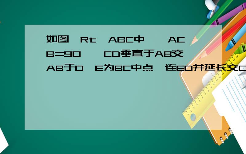 如图,Rt△ABC中,∠ACB=90°,CD垂直于AB交AB于D,E为BC中点,连ED并延长交CA的延长线于F.求证：AF/DF=AC/BC.