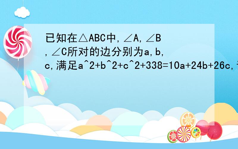 已知在△ABC中,∠A,∠B,∠C所对的边分别为a,b,c,满足a^2+b^2+c^2+338=10a+24b+26c,试判断△ABC的形状