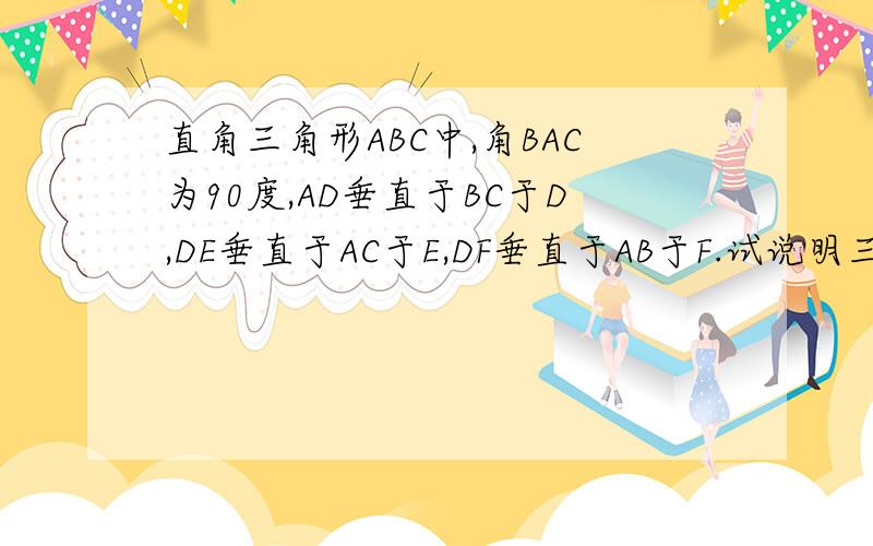 直角三角形ABC中,角BAC为90度,AD垂直于BC于D,DE垂直于AC于E,DF垂直于AB于F.试说明三角形AEF相似于三角形ABC的理由