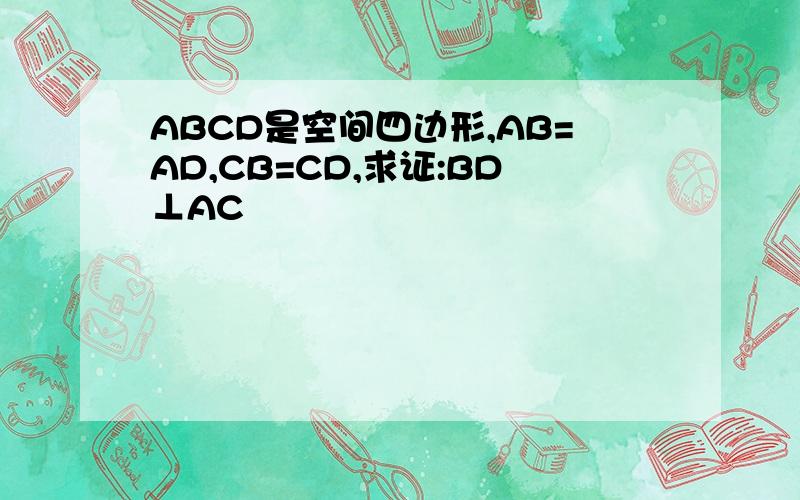 ABCD是空间四边形,AB=AD,CB=CD,求证:BD⊥AC