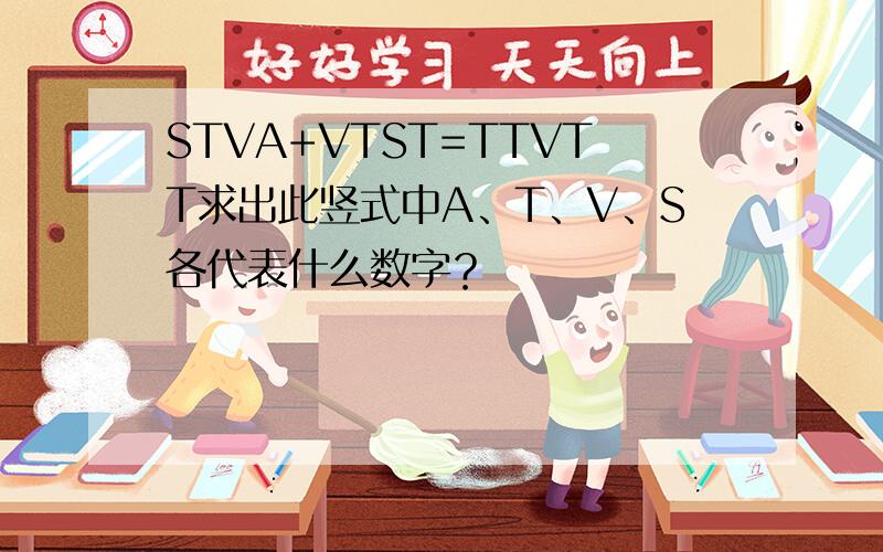 STVA+VTST=TTVTT求出此竖式中A、T、V、S各代表什么数字？