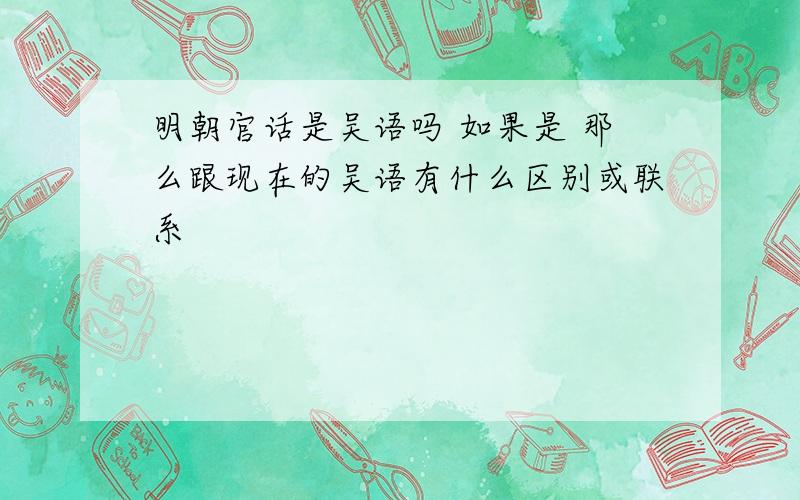 明朝官话是吴语吗 如果是 那么跟现在的吴语有什么区别或联系