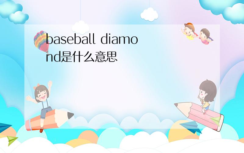 baseball diamond是什么意思