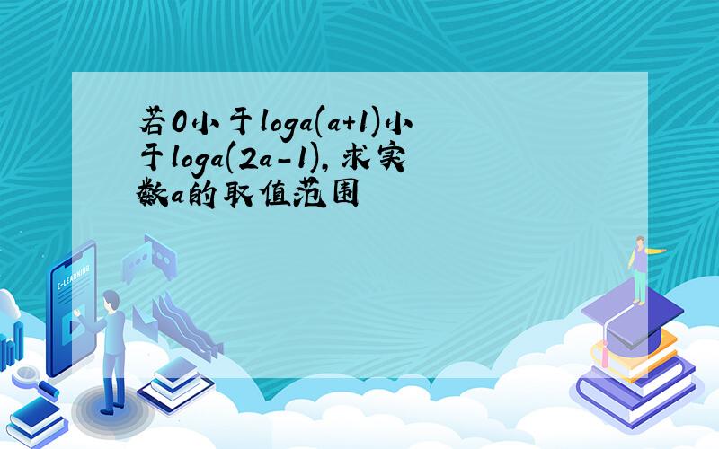 若0小于loga(a+1)小于loga(2a-1),求实数a的取值范围