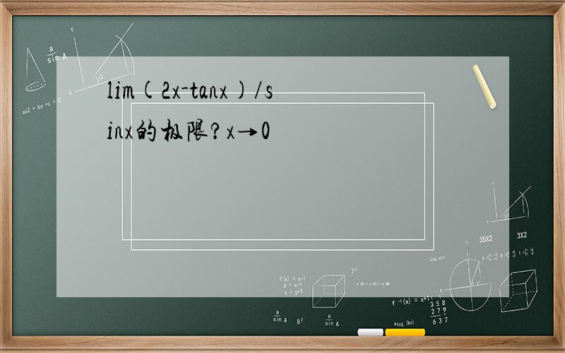 lim(2x-tanx)/sinx的极限?x→0
