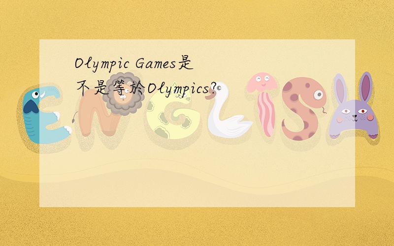 Olympic Games是不是等於Olympics?