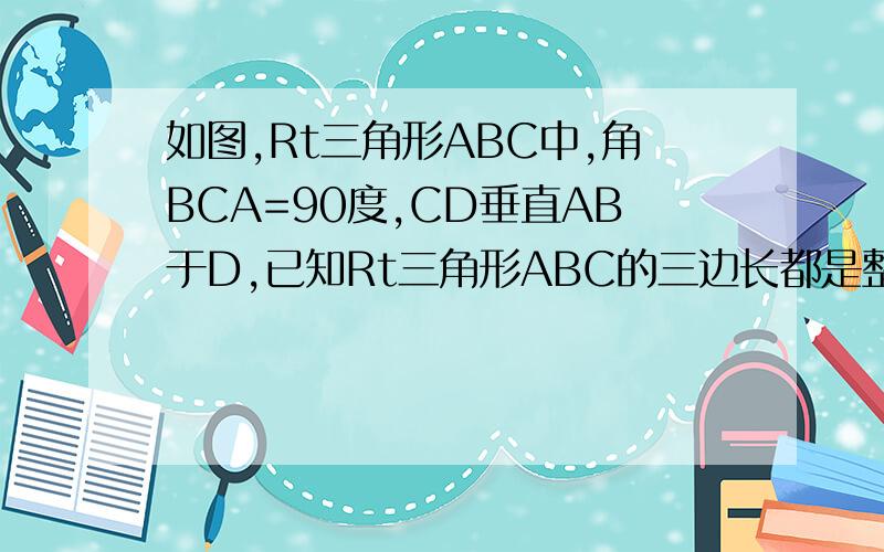 如图,Rt三角形ABC中,角BCA=90度,CD垂直AB于D,已知Rt三角形ABC的三边长都是整数,且BD=11^3,求Rt三角形BCD与Rt三角形ACD的周长之比.