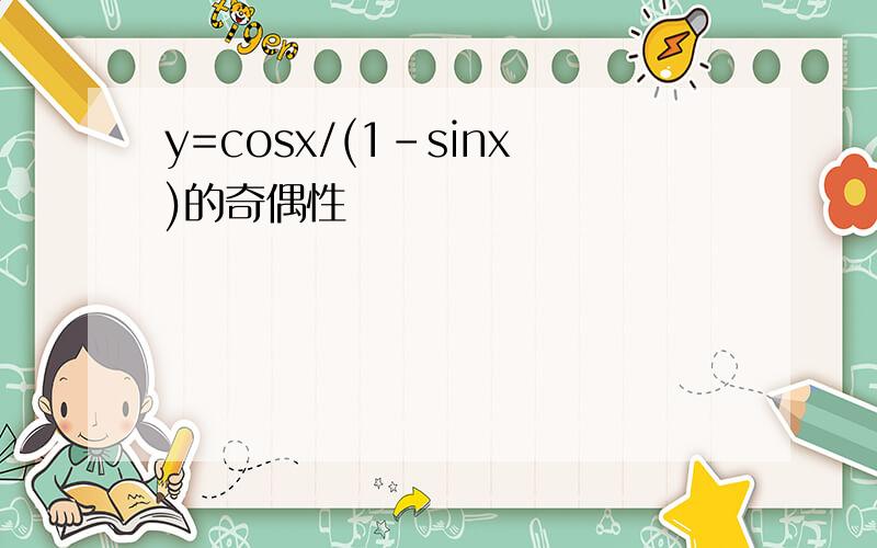 y=cosx/(1-sinx)的奇偶性