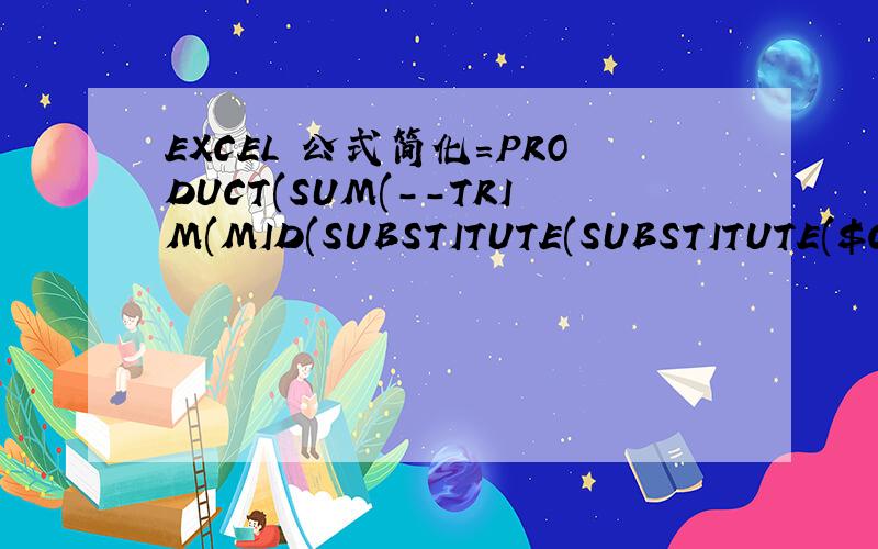 EXCEL 公式简化=PRODUCT(SUM(--TRIM(MID(SUBSTITUTE(SUBSTITUTE($C21,