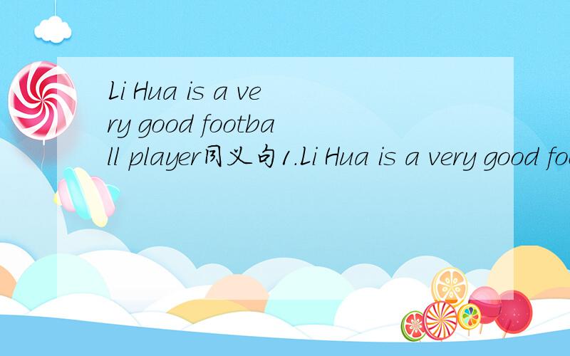 Li Hua is a very good football player同义句1.Li Hua is a very good football player.Li Hua is very ________ _________ __________ football.Li Hua __________ very well_________ ___________ football.2.What’s his mother’s job?_________ his mother?_