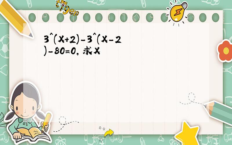 3^(X+2)-3^(X-2)-80=0,求X