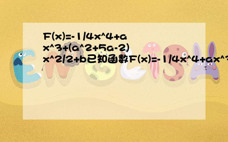 F(x)=-1/4x^4+ax^3+(a^2+5a-2)x^2/2+b已知函数F(x)=-1/4x^4+ax^3+(a^2+5a-2)x^2/2+b （a、b为常数）若对于任意的a∈【-1,0】，不等式F(x)≥-8在【-2,2】上恒成立，求b取值范围