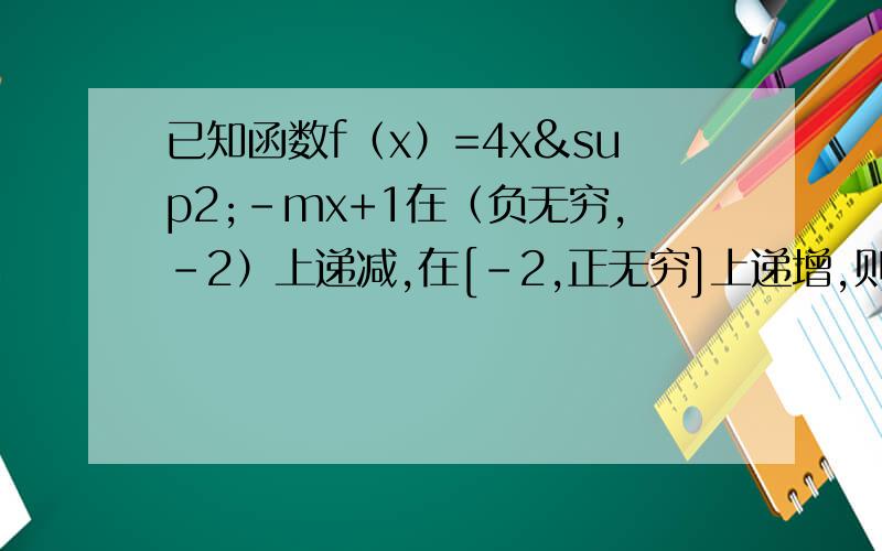 已知函数f（x）=4x²-mx+1在（负无穷,-2）上递减,在[-2,正无穷]上递增,则f(1)=?