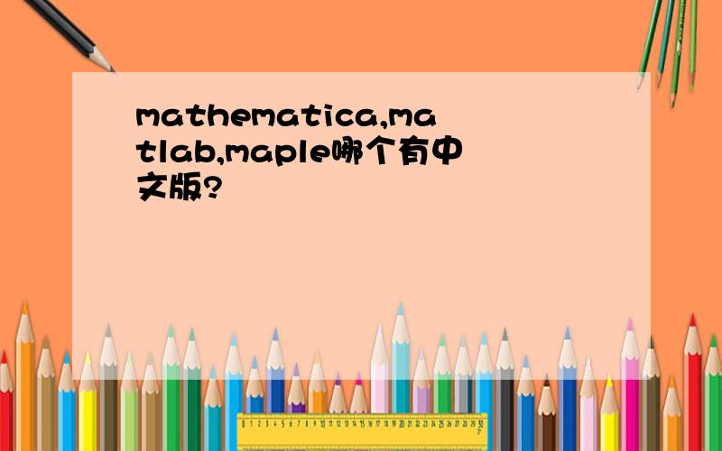 mathematica,matlab,maple哪个有中文版?