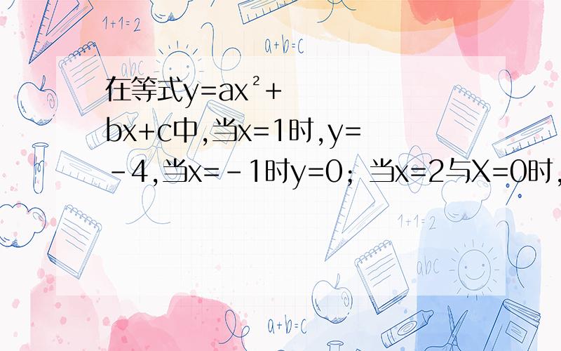 在等式y=ax²+bx+c中,当x=1时,y=-4,当x=-1时y=0；当x=2与X=0时,y的值相等.求abc的值