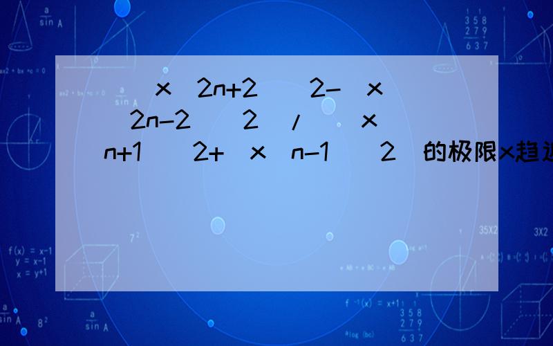 [(x^2n+2)^2-(x^2n-2)^2]/[(x^n+1)^2+(x^n-1)^2]的极限x趋近于无穷大,n是正整数