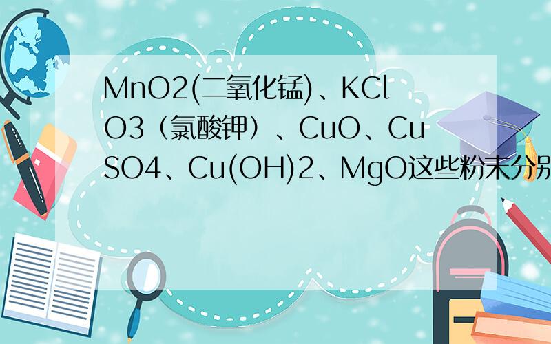 MnO2(二氧化锰)、KClO3（氯酸钾）、CuO、CuSO4、Cu(OH)2、MgO这些粉末分别是什么颜色的?