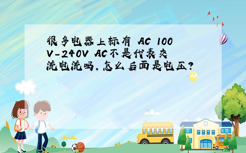 很多电器上标有 AC 100V-240V AC不是代表交流电流吗,怎么后面是电压?