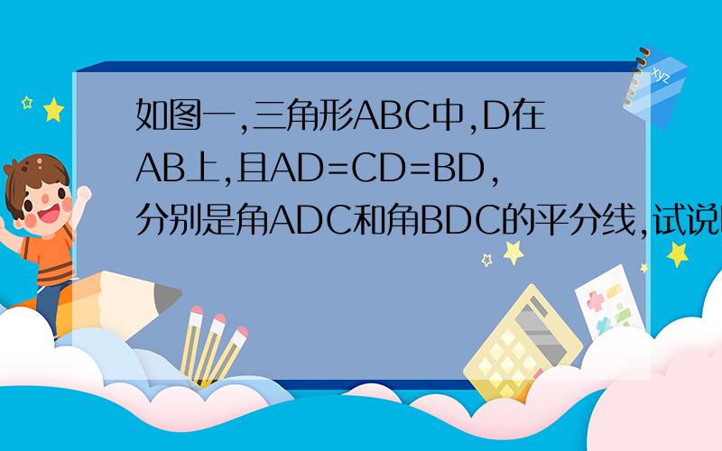 如图一,三角形ABC中,D在AB上,且AD=CD=BD,分别是角ADC和角BDC的平分线,试说明四边形FDEC是矩形.