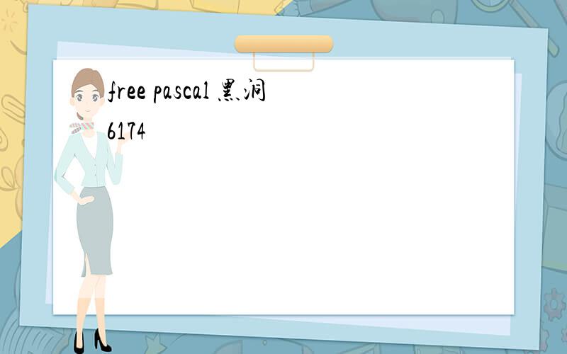 free pascal 黑洞6174