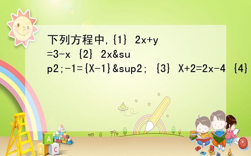 下列方程中,{1} 2x+y=3-x {2} 2x²-1={X-1}² {3} X+2=2x-4 {4} X+1分之1=2属于一元一次的方程有?填序号