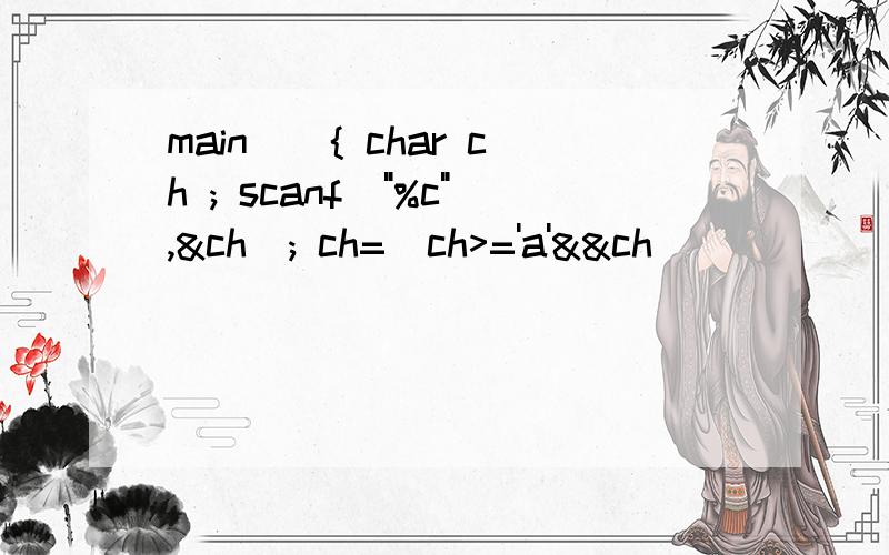main(){ char ch ; scanf(
