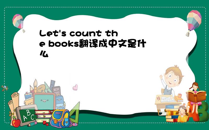 Let's count the books翻译成中文是什么