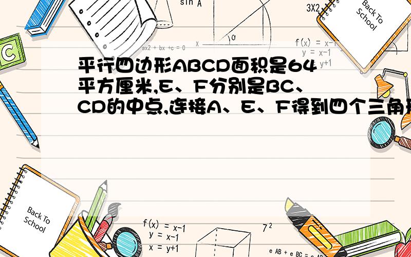 平行四边形ABCD面积是64平方厘米,E、F分别是BC、CD的中点,连接A、E、F得到四个三角形,求三角形AEF的面积