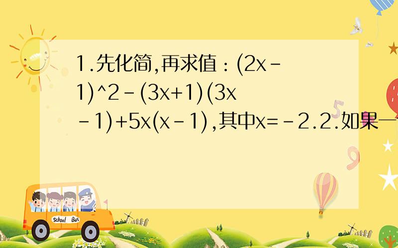 1.先化简,再求值：(2x-1)^2-(3x+1)(3x-1)+5x(x-1),其中x=-2.2.如果一个三位数的三个数字分别为a,b,c,且（a+b+c）能被9整除,求证：这个三位数能被9整除.