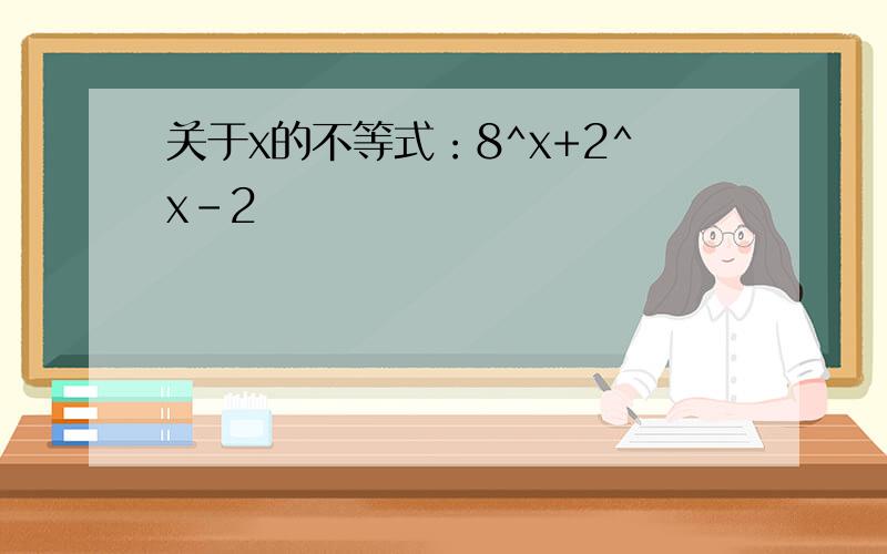 关于x的不等式：8^x+2^x-2