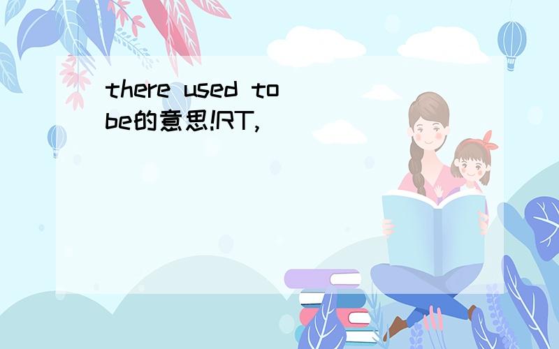there used to be的意思!RT,