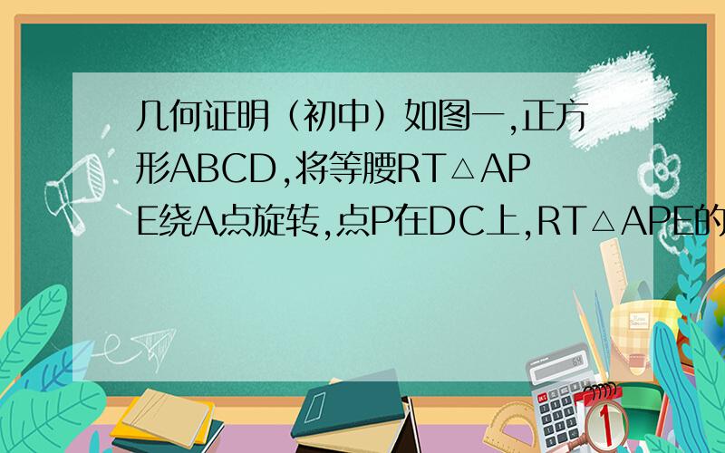 几何证明（初中）如图一,正方形ABCD,将等腰RT△APE绕A点旋转,点P在DC上,RT△APE的另两边交BC于F、G（1）求证PF=BF+PD（2）PM ∥BC,探究PM、PF之间关系（3）AD∥BC，AB=AD=CD=1/2BC，∠PAE=60°，∠APE=90°，P