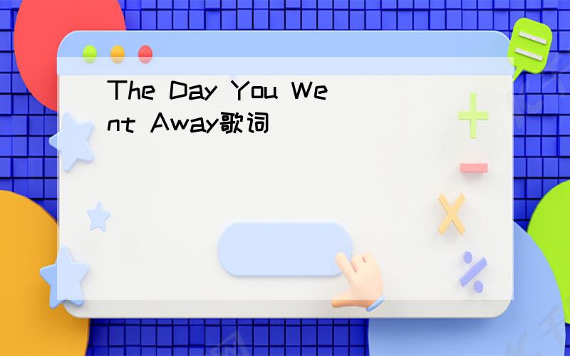 The Day You Went Away歌词