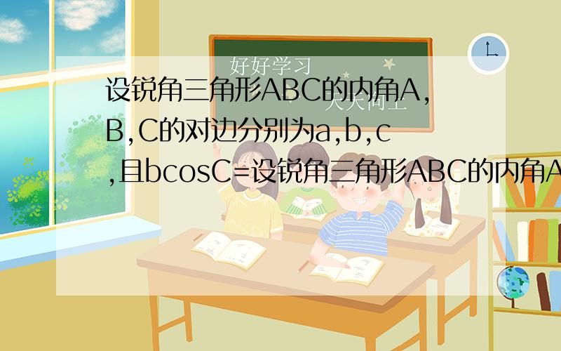 设锐角三角形ABC的内角A,B,C的对边分别为a,b,c,且bcosC=设锐角三角形ABC的内角A,B,C的对边 分别为a,b,c,且bcosC=(2a-c)cosB(1)求B 的大小.(2)求sin∧2A+sin∧2C的取值范围……尤其第二问,