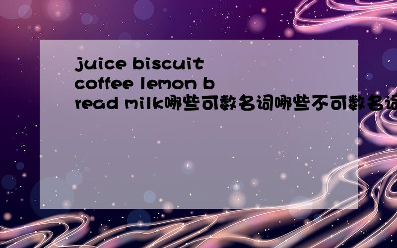 juice biscuit coffee lemon bread milk哪些可数名词哪些不可数名词