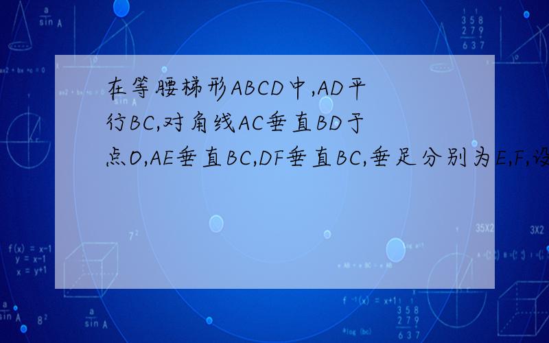 在等腰梯形ABCD中,AD平行BC,对角线AC垂直BD于点O,AE垂直BC,DF垂直BC,垂足分别为E,F,设AD=a,BC=b,则四边形AEFD的周长是