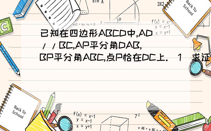 已知在四边形ABCD中,AD//BC,AP平分角DAB,BP平分角ABC,点P恰在DC上.(1)求证:AP垂直BP