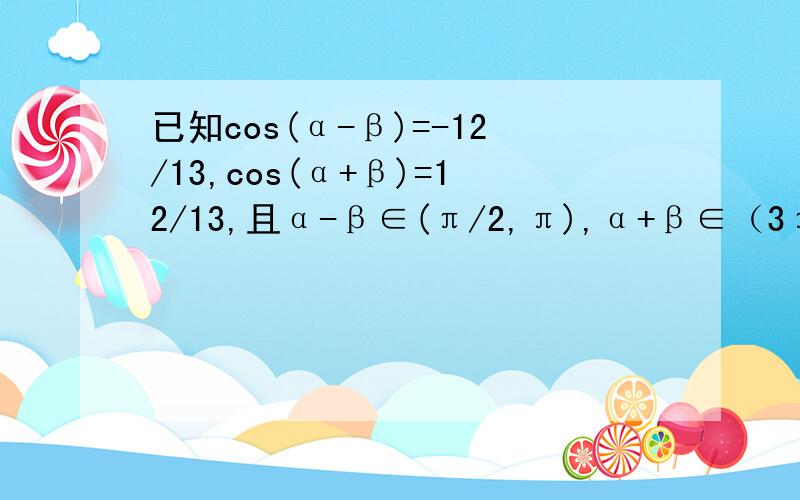 已知cos(α-β)=-12/13,cos(α+β)=12/13,且α-β∈(π/2,π),α+β∈（3π/2,2π）,求角β的值.