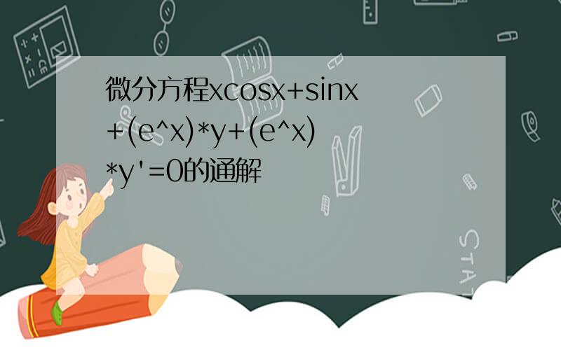微分方程xcosx+sinx+(e^x)*y+(e^x)*y'=0的通解