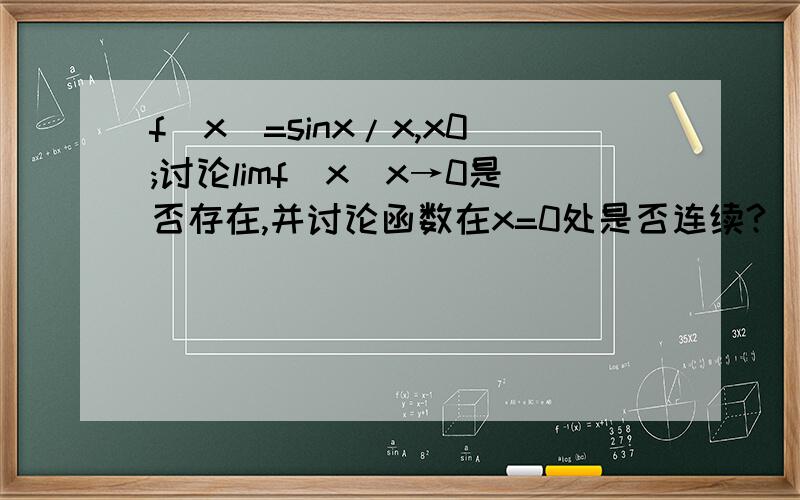 f(x)=sinx/x,x0;讨论limf(x)x→0是否存在,并讨论函数在x=0处是否连续?