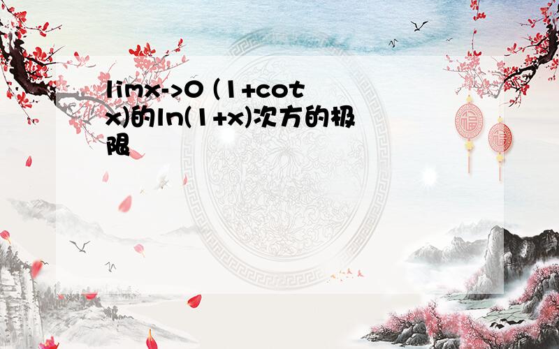 limx->0 (1+cotx)的ln(1+x)次方的极限