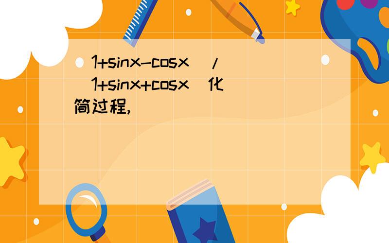 (1+sinx-cosx)/(1+sinx+cosx）化简过程,