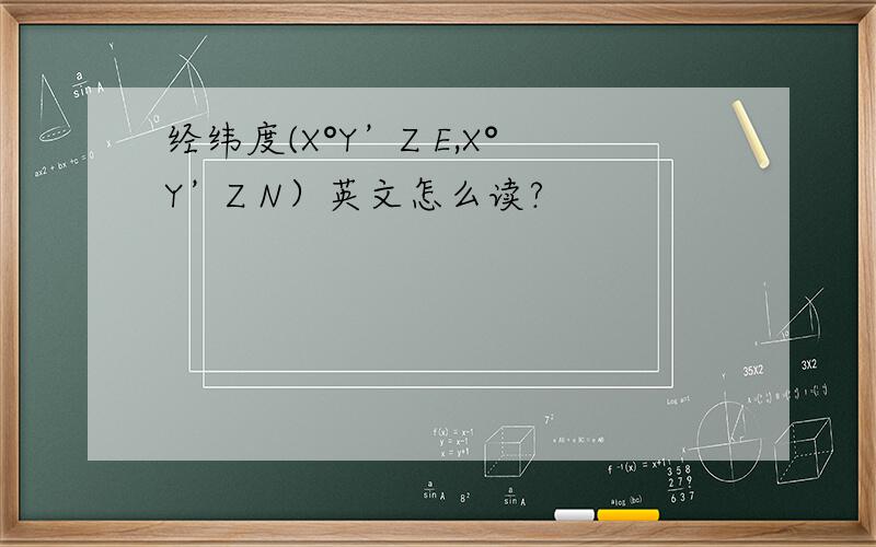 经纬度(X°Y’Z E,X°Y’Z N）英文怎么读?