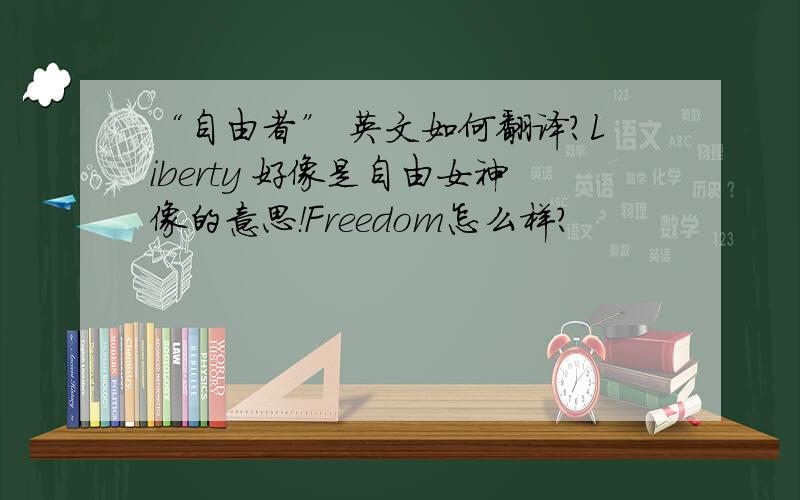 “自由者” 英文如何翻译?Liberty 好像是自由女神像的意思！Freedom怎么样？