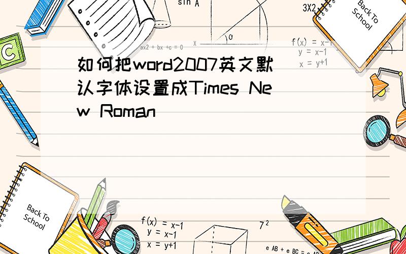 如何把word2007英文默认字体设置成Times New Roman