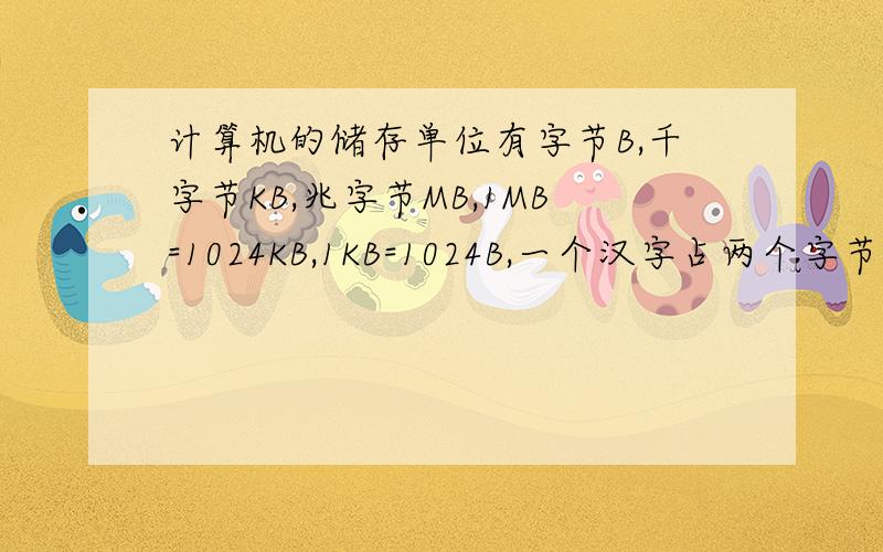 计算机的储存单位有字节B,千字节KB,兆字节MB,1MB=1024KB,1KB=1024B,一个汉字占两个字节,一张1.44MB最多可存多少汉字?（用科学计数法表示）