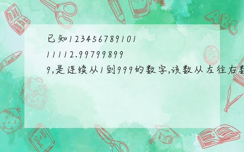 已知12345678910111112.997998999,是连续从1到999的数字,该数从左往右数第2013位上的数字为?请回答过程、规律